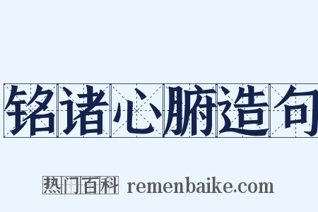 铭诸心腑造句是什么意思的图片